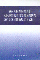 P(gun)zԺֱ?jng)ɲ鰸?bio)(zhn)Ҏ(gu)