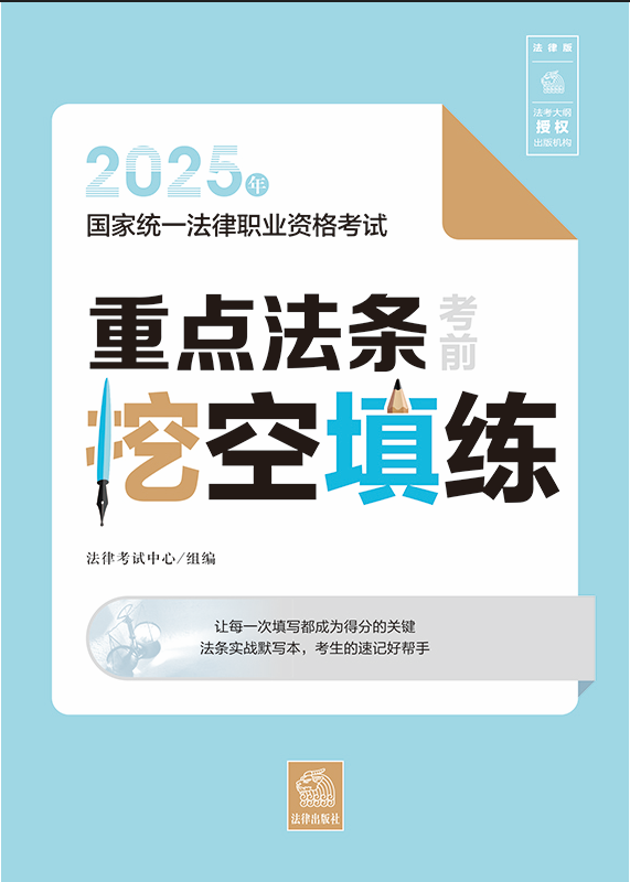 2025年國(guó)家統(tǒng)一法律職業(yè)資格考試重點(diǎn)法條考前挖空填練