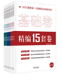 【2025拓樸】2025國(guó)家統(tǒng)一法律職業(yè)資格考試精編15套卷【金題·箍